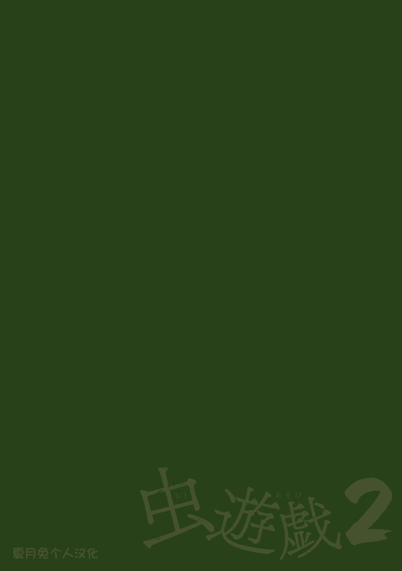 [千葉哲太郎] 虫遊戯2 第5話 [DL版] [中国翻訳]