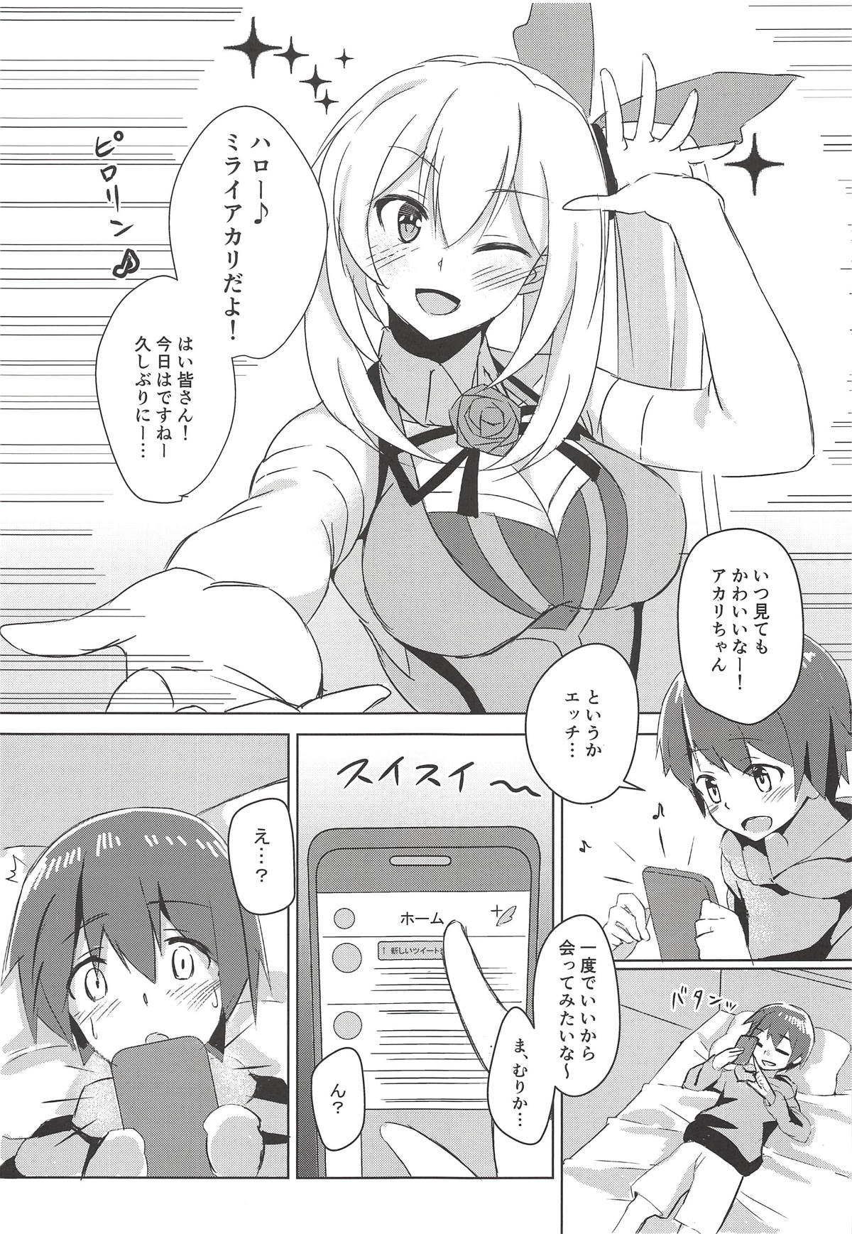 (C94) [ひつじにく (らむ)] アカリおねーちゃんと撮影オフ (ミライアカリ)