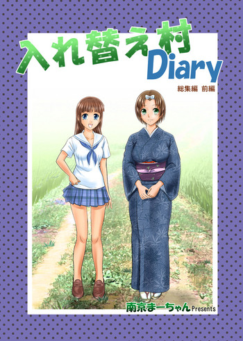 [南京本舗 (南京まーちゃん)] 入れ替え村Diary 総集編 前編