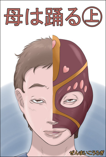 [ぜんまいこうろぎ] 母は踊る-上- [中国翻訳]