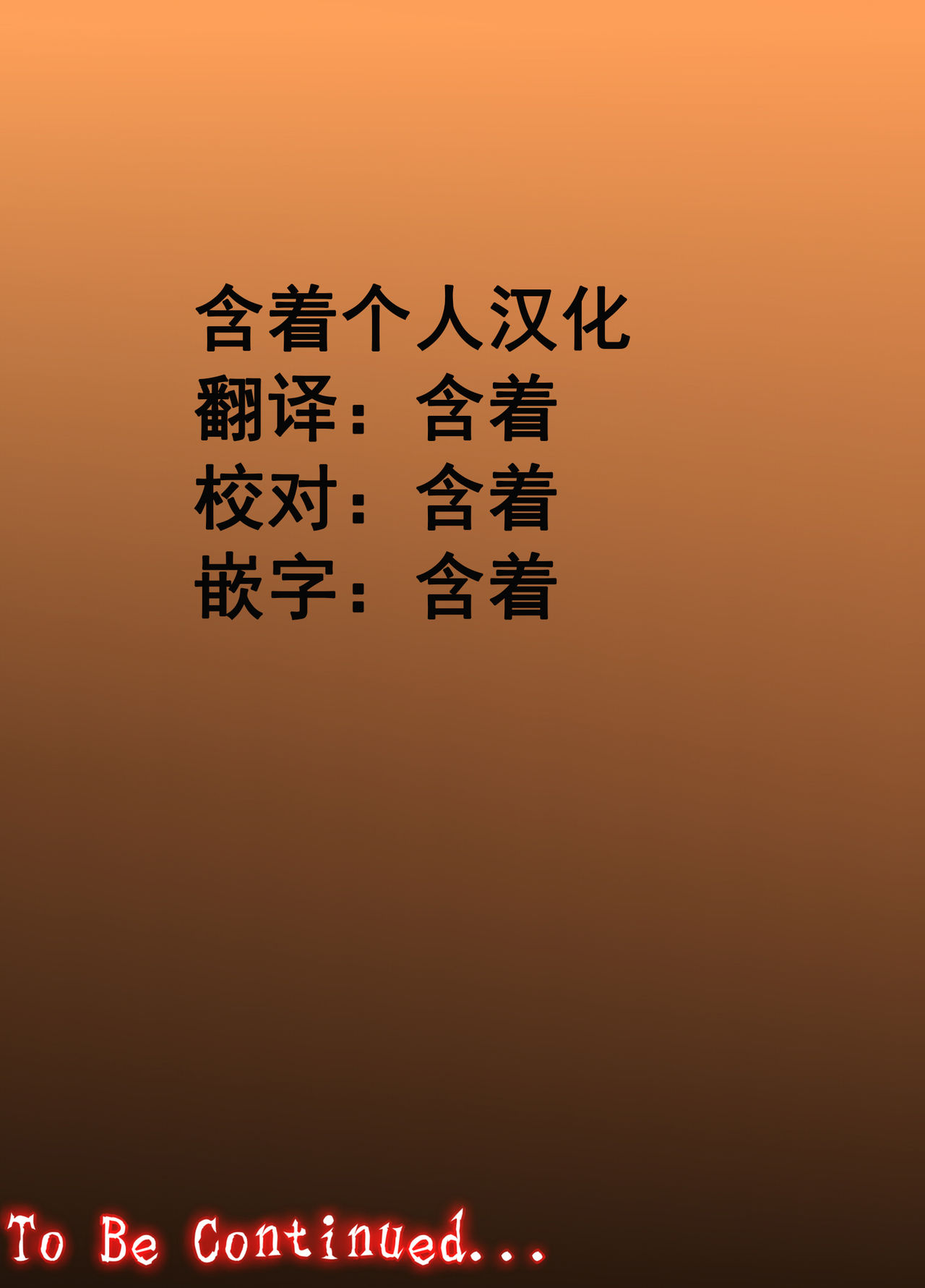 [水無月三日] 悪夢3～暴走する母性～ [中国翻訳]