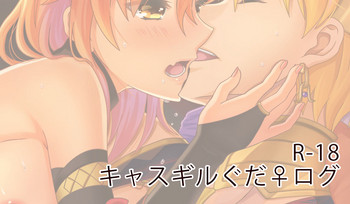 【さゆ】【R-18】キャスギルグダ♀ログ(Fate / Grand Order) 【さゆ】【R-18】キャスギルグダ♀ログ(Fate / Grand Order)