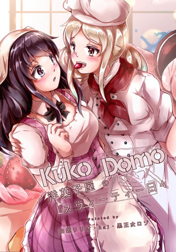 [毀滅天使．L] Kuko Domo：洋菓子屋のスウィーティー日々
