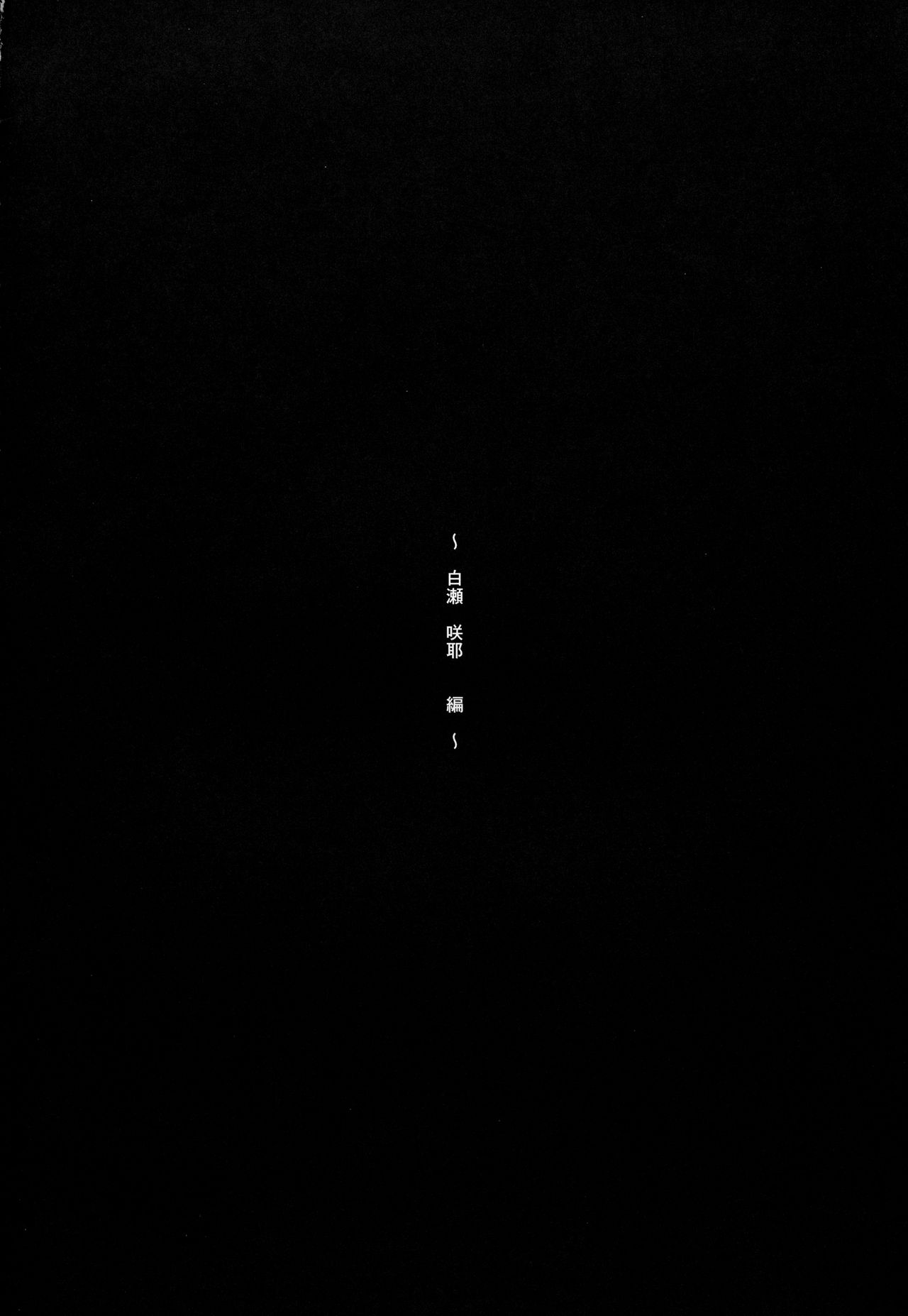 (C94) [Seven Deadly Sins (homu)] 白瀬さんのFantasize about えっち (アイドルマスターシャイニーカラーズ)