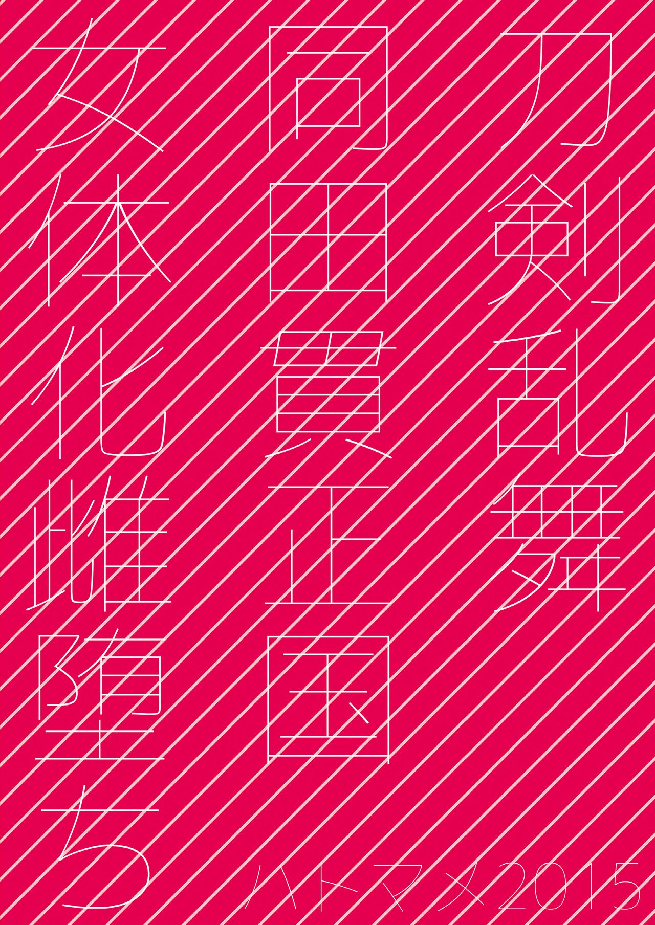 [ハトマメ (原住民)] 同田貫雌化図録 (刀剣乱舞) [DL版]