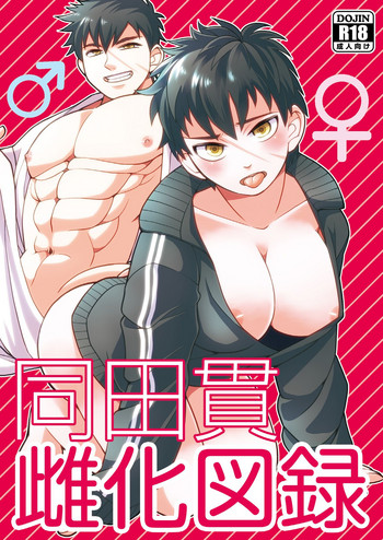 [ハトマメ (原住民)] 同田貫雌化図録 (刀剣乱舞) [DL版]