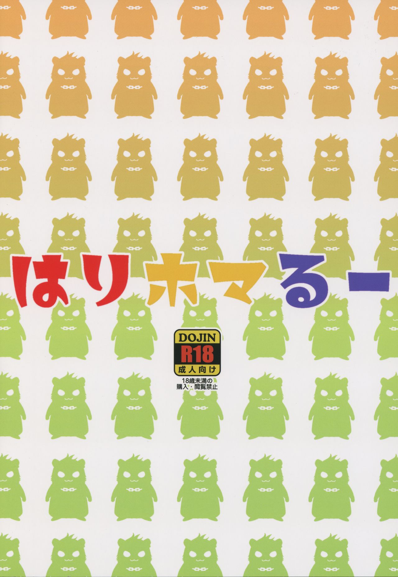 (C94) [そーま党 (そーま)] はりホマるー (HUGっと!プリキュア)