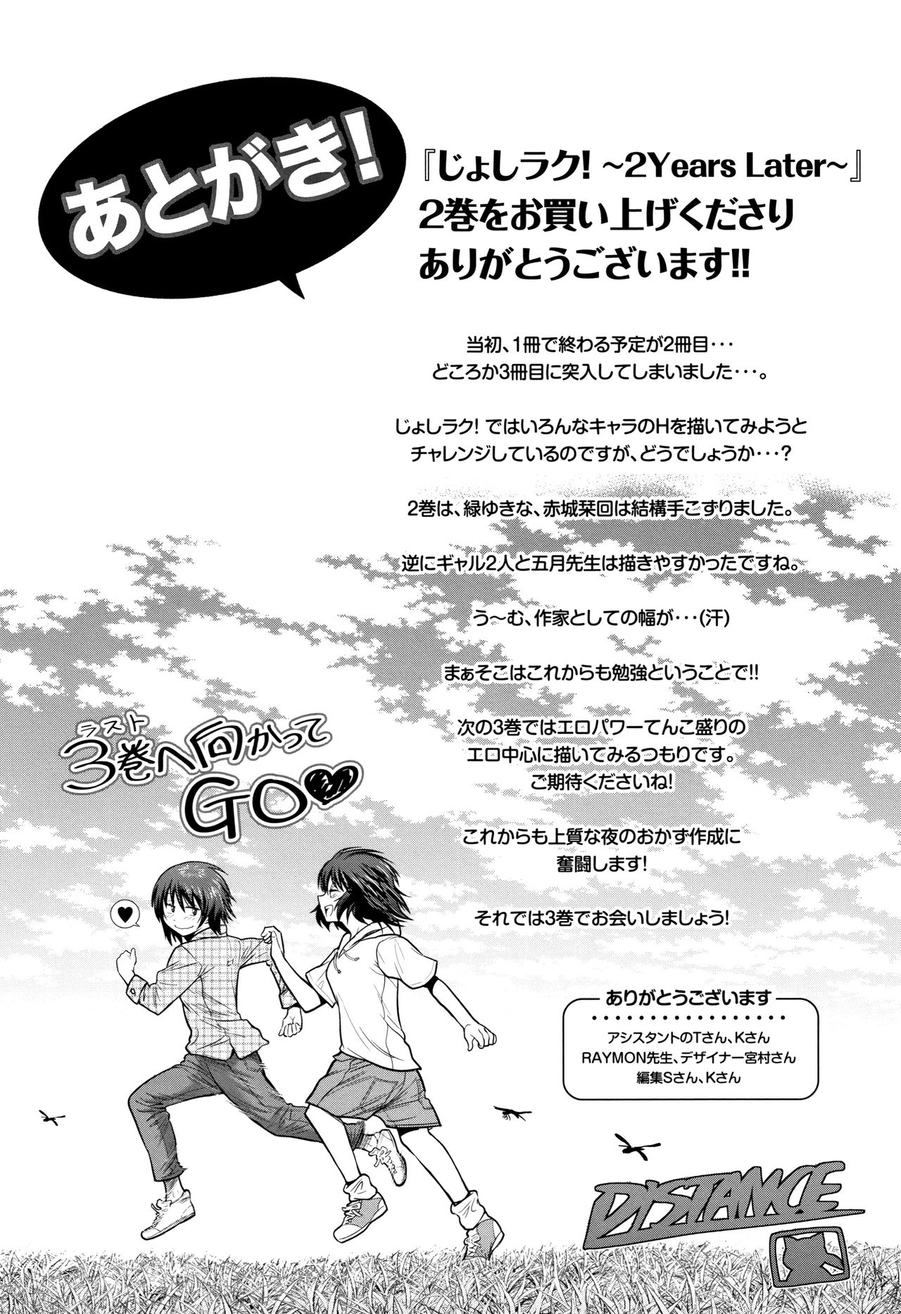 [DISTANCE] じょしラク! ～2Years Later～ 2 + 8P小冊子