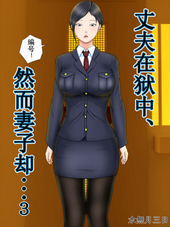 [水無月三日]夫は獄中、一方妻は・・・3～家政婦の妻が大家の息子に寝取られて・・・～ [中国翻訳]