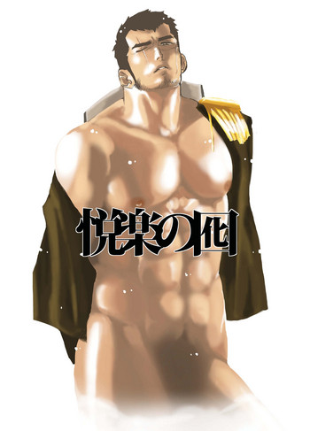 [空色パンダ (ヤモメ)] 悦楽の囮