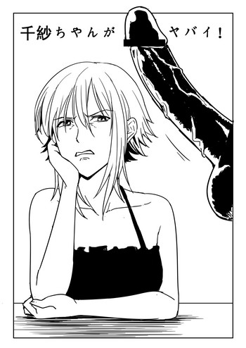 [尻人] 千紗ちゃんがヤバイ！！ (ぐらんぶる )