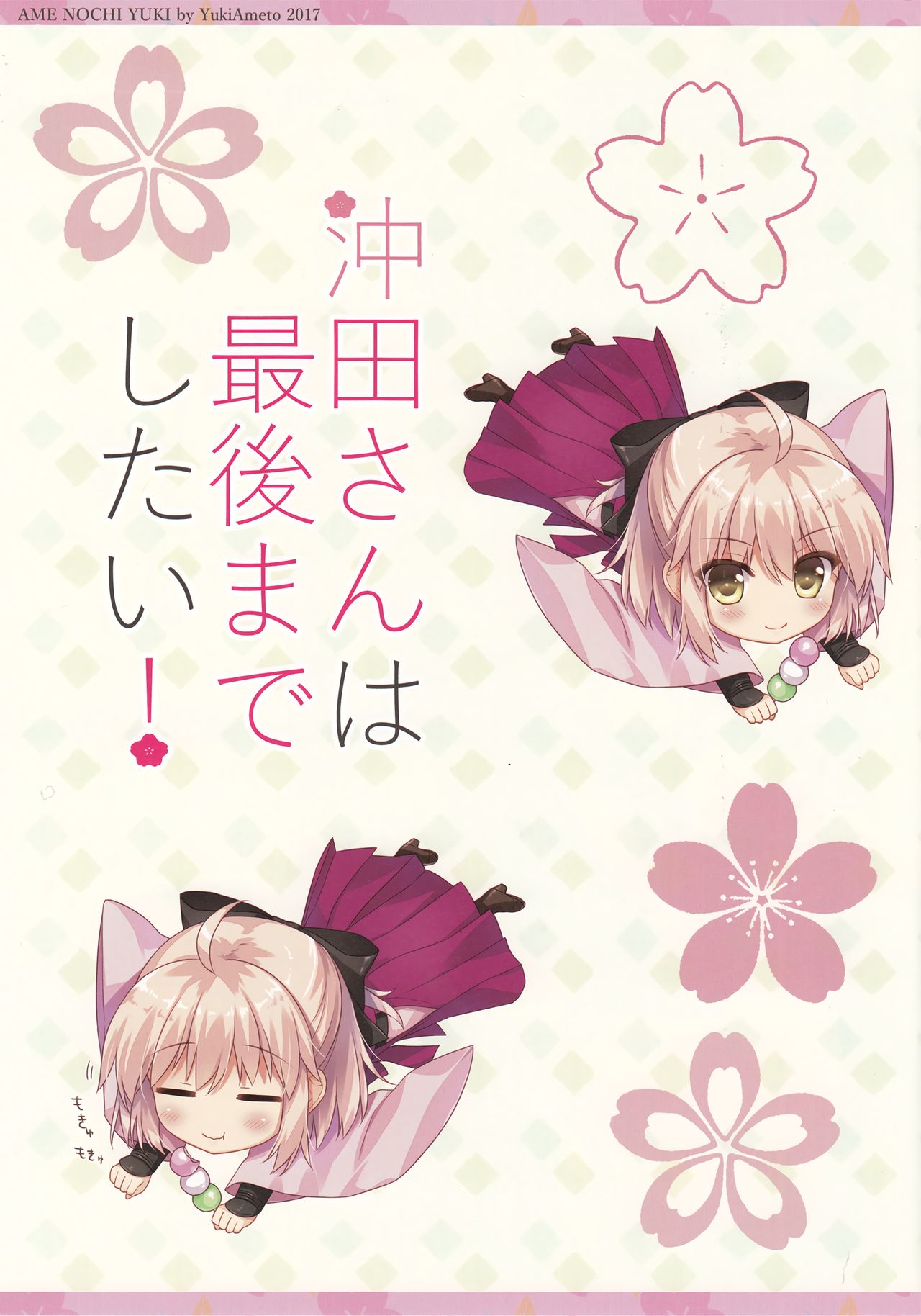 (COMIC1☆11) [あめ のち ゆき (あめとゆき)] 沖田さんは最後までしたい! (Fate/Grand Order) [英訳]