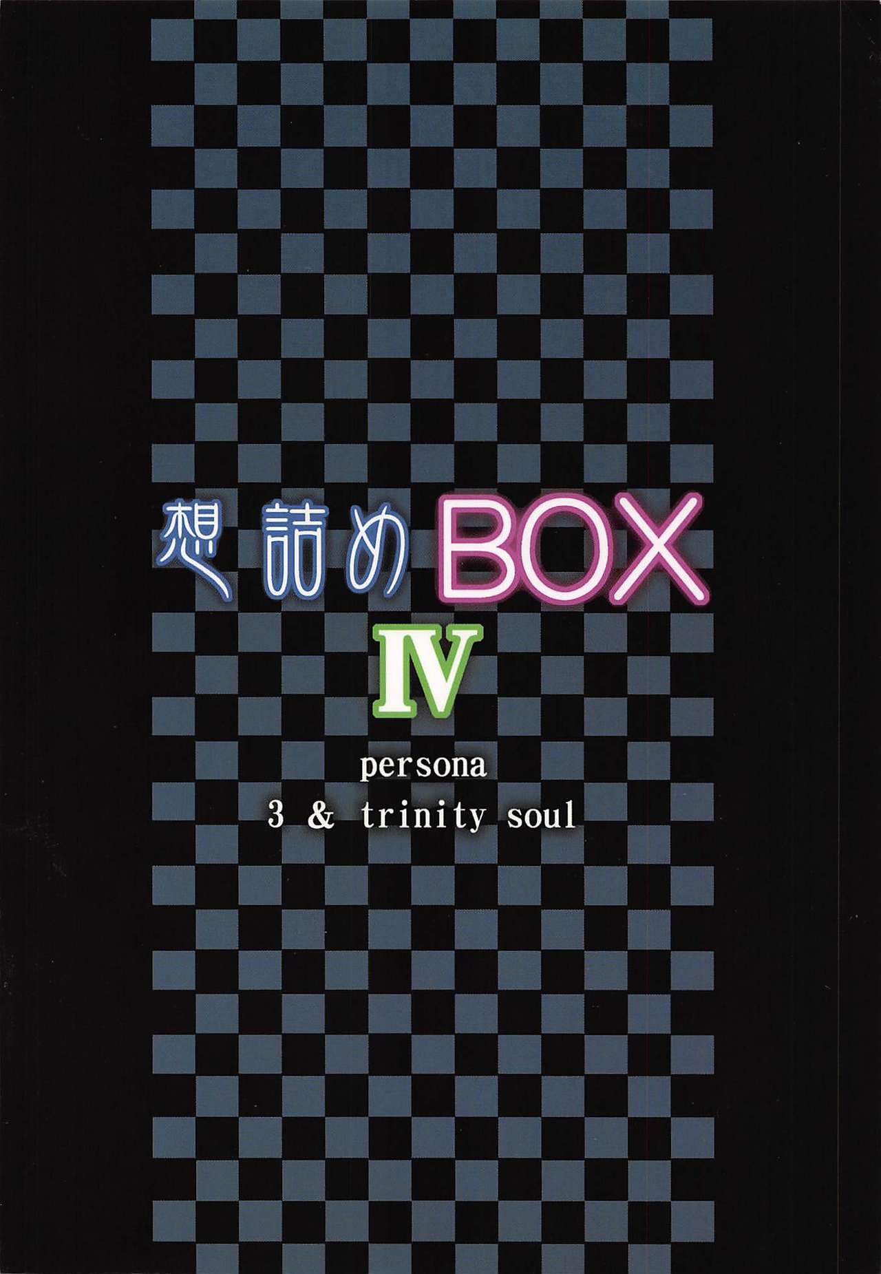 (COMIC1☆2) [想詰め (串カツ孔明)] 想詰めBOX IV (ペルソナ3)