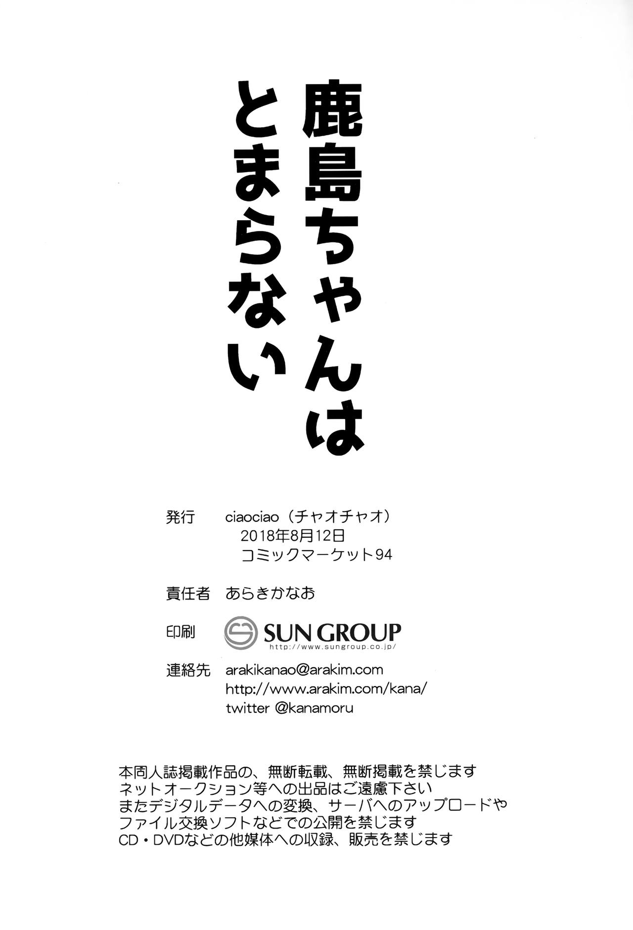 (C94) [ciaociao (あらきかなお)] 鹿島ちゃんはとまらない (艦隊これくしょん -艦これ-) [中国翻訳]