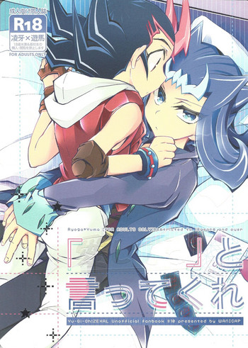 (俺の☆ターン5) [WANI CAP (まり茂)] 「愛してる」と言ってくれ (遊☆戯☆王ZEXAL)