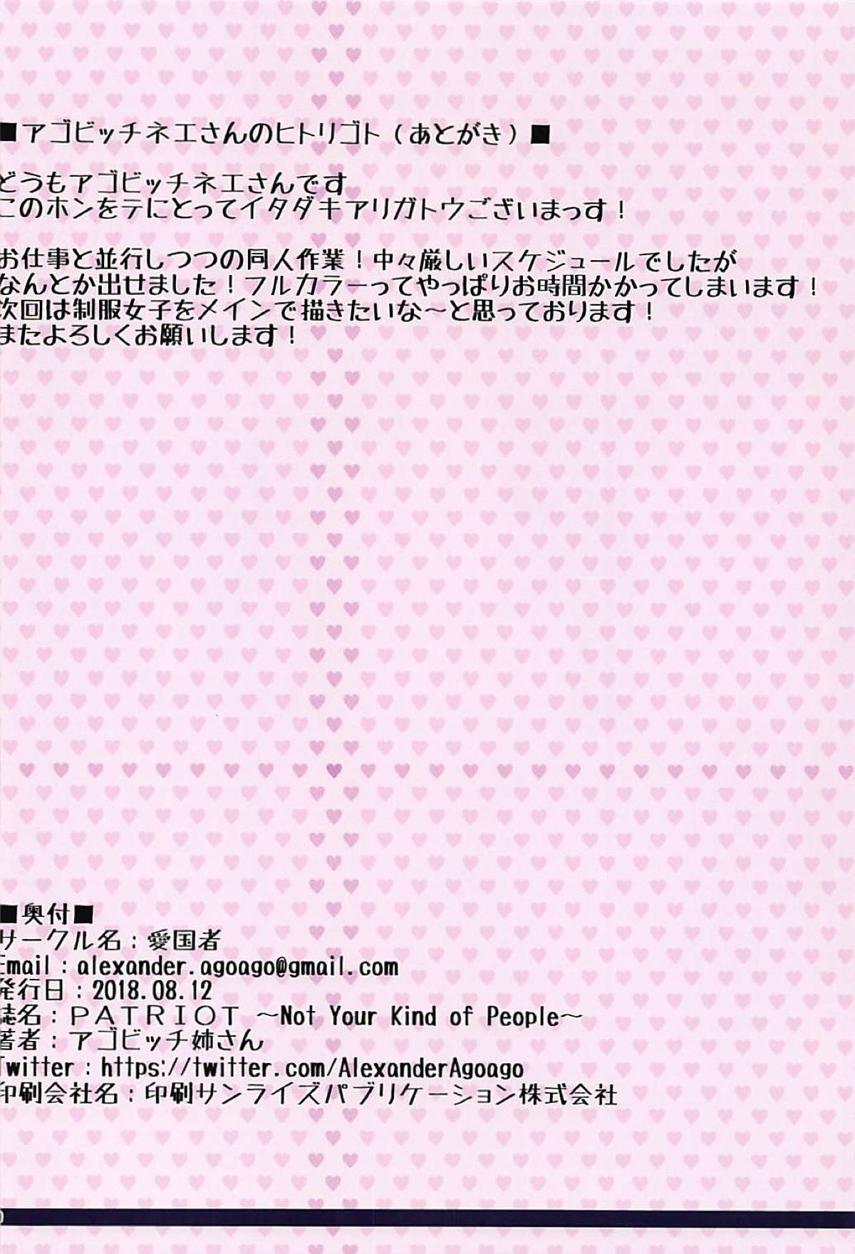 (C94) [愛国者 (アゴビッチ姉さん)] PATRIOT ～Not Your Kind of People～ (アズールレーン)