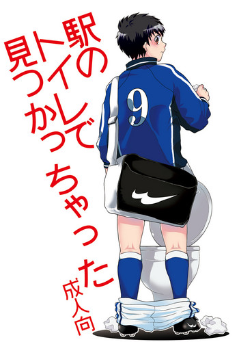 [スシプリ (かんべ忠治)] 駅のトイレで見つかっちゃった (ホイッスル!) [中国翻訳] [DL版]