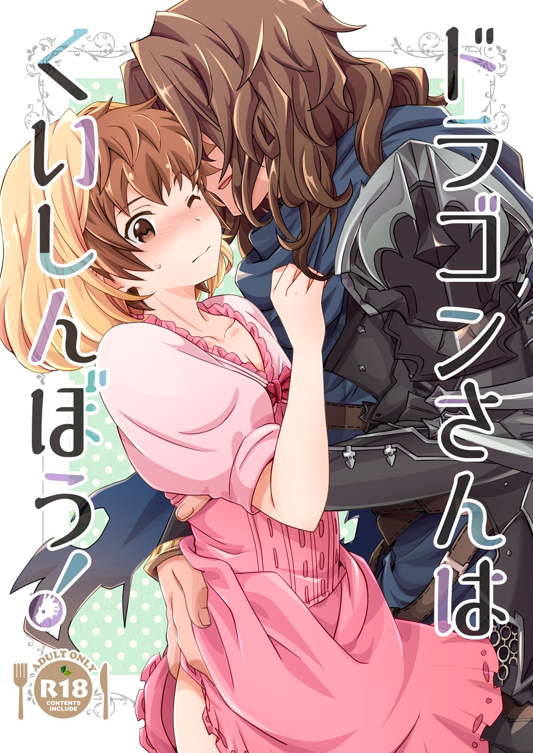 [うらうれたん (かんぱち)] ドラゴンさんはくいしんぼう! (グランブルーファンタジー) [中国翻訳] [DL版]