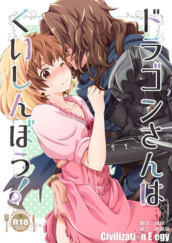 [うらうれたん (かんぱち)] ドラゴンさんはくいしんぼう! (グランブルーファンタジー) [中国翻訳] [DL版]