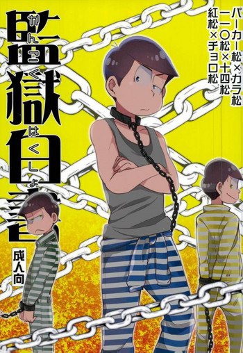 (C90) [CRAZYPIG777 (とんかつ)] 監獄白書 (おそ松さん) [英訳]