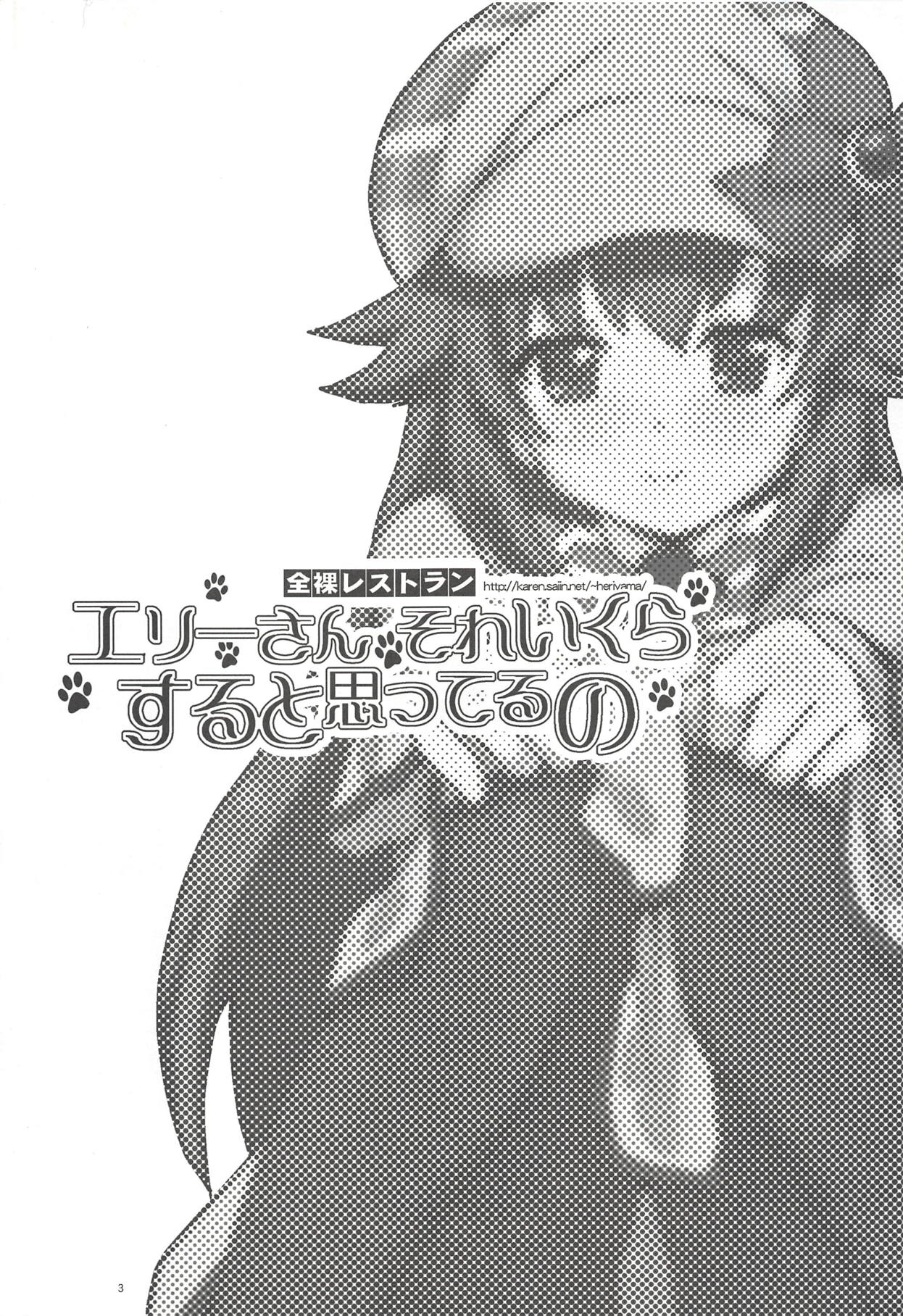 (C80) [全裸レストラン (縁山)] エリーさんそれいくらすると思ってるの (探偵オペラ ミルキィホームズ)