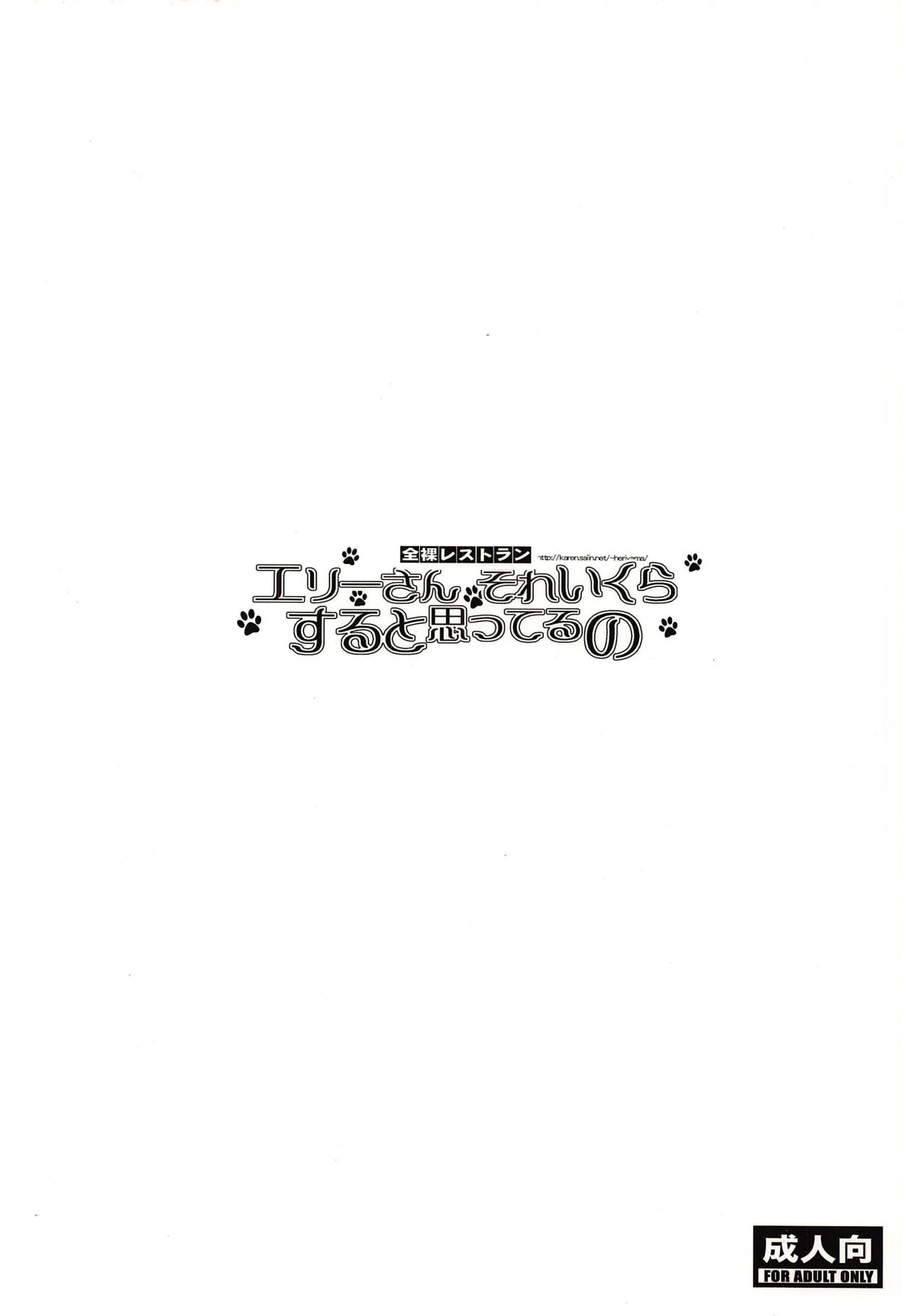 (C80) [全裸レストラン (縁山)] エリーさんそれいくらすると思ってるの (探偵オペラ ミルキィホームズ)