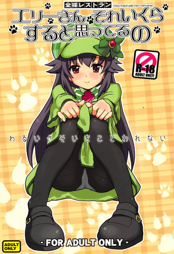 (C80) [全裸レストラン (縁山)] エリーさんそれいくらすると思ってるの (探偵オペラ ミルキィホームズ)