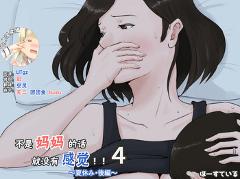 [ほーすている] 母さんじゃなきゃダメなんだっ!!4 ～夏休み・後編～ [中国翻訳]