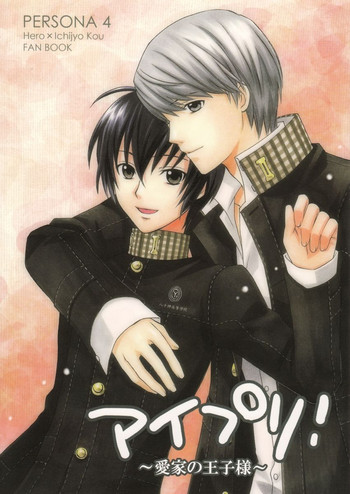 (C75) [極楽大発見! (はやせれく)] アイプリ!~愛家の王子様~ (ペルソナ4)