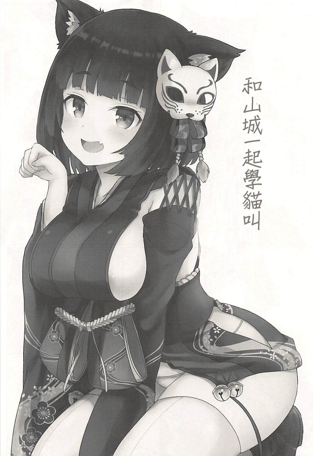 (C94) [わさびもち (ももさわ)] 山城ちゃんとにゃんにゃんする本 (アズールレーン) [中国翻訳]