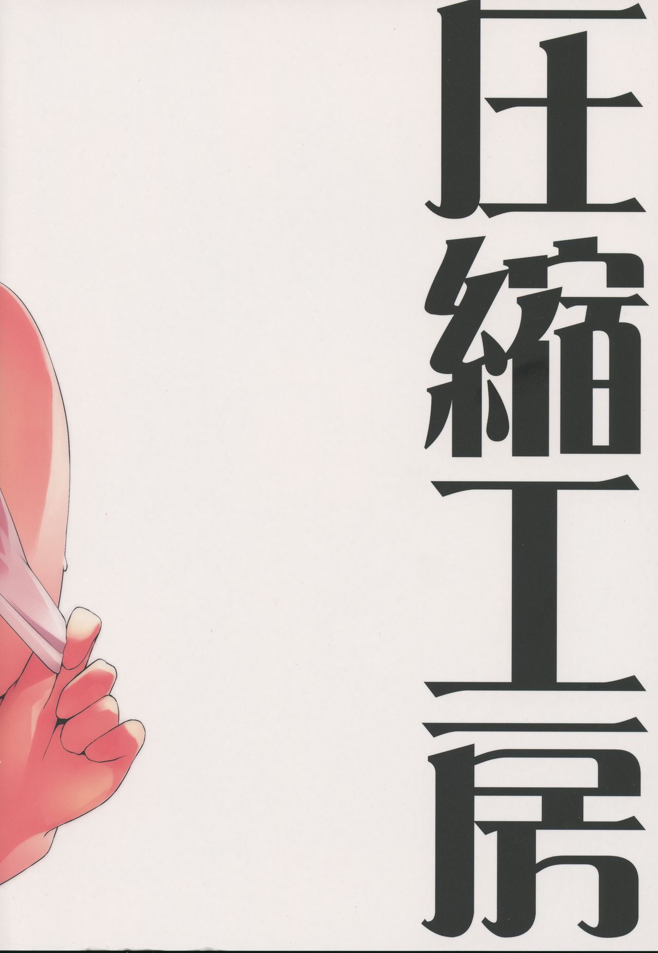 (C89) [圧縮工房 (テラzip)] 炬燵 (東方Project)