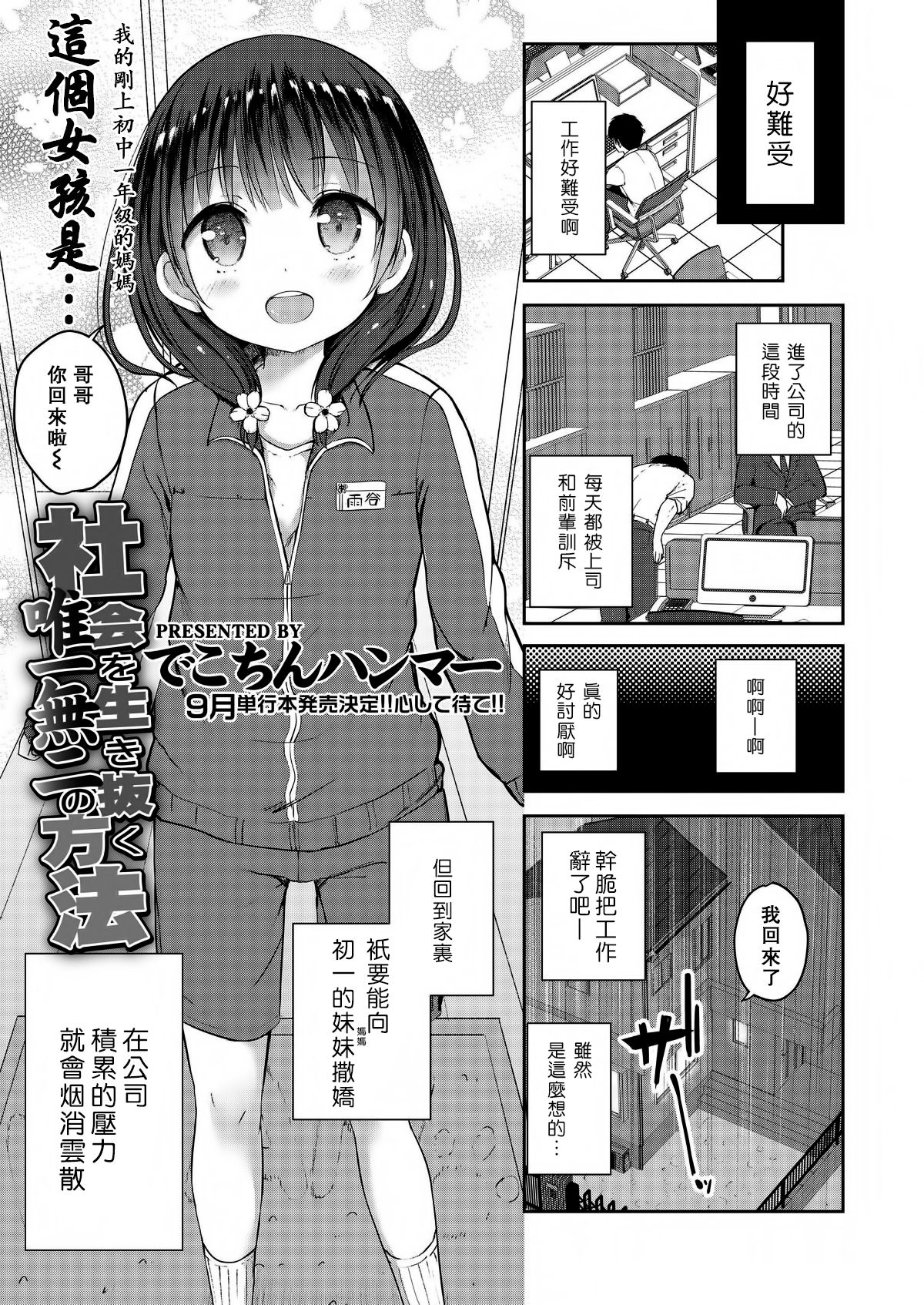 [でこちんハンマー] 社会を生き抜く唯一無二の方法 (COMIC LO 2018年8月号) [中国翻訳] [DL版]