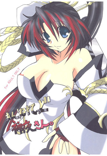 [TheWorldFlat (八塚朔)] あんりみてっど神夜さん。 (無限のフロンティア スーパーロボット大戦OGサーガ) [DL版]