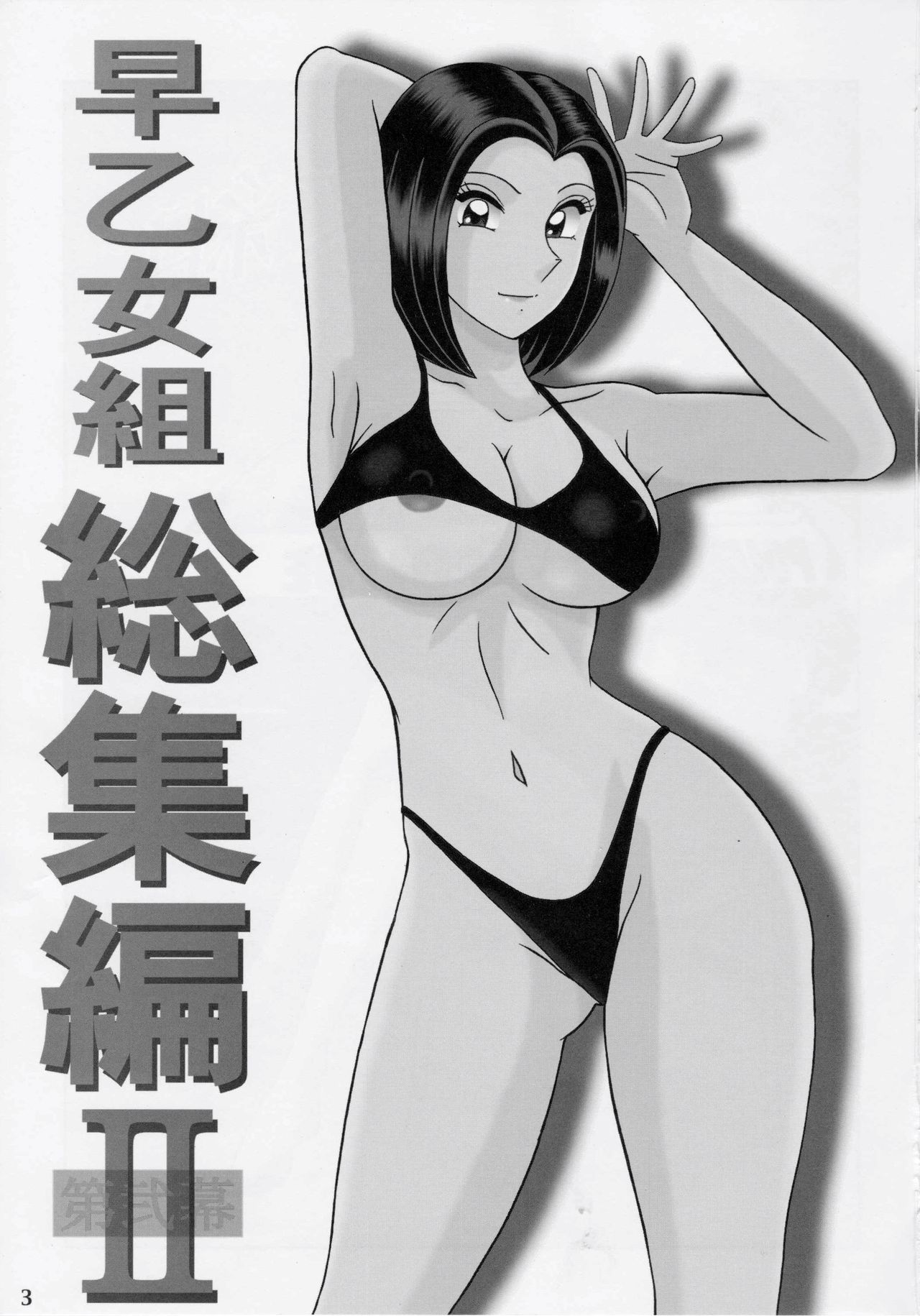 (C81) [淫天堂 (野獣)] 早乙女組総集編2 (こち亀) [中国翻訳]