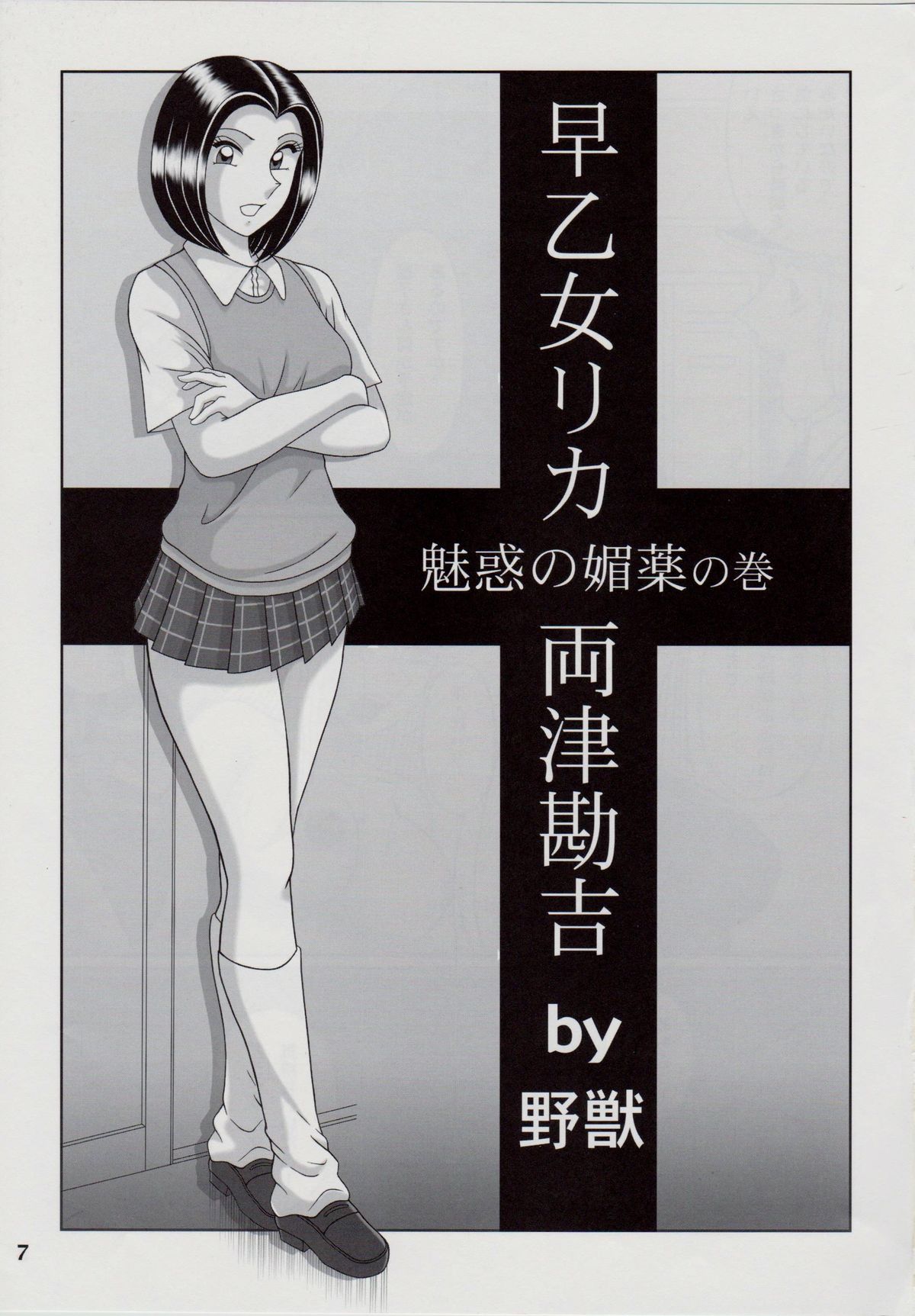 (C81) [淫天堂 (野獣)] 早乙女組総集編2 (こち亀) [中国翻訳]