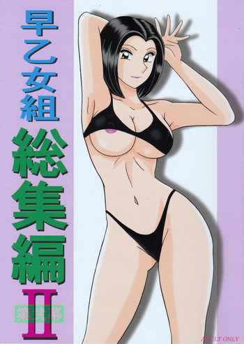 (C81) [淫天堂 (野獣)] 早乙女組総集編2 (こち亀) [中国翻訳]