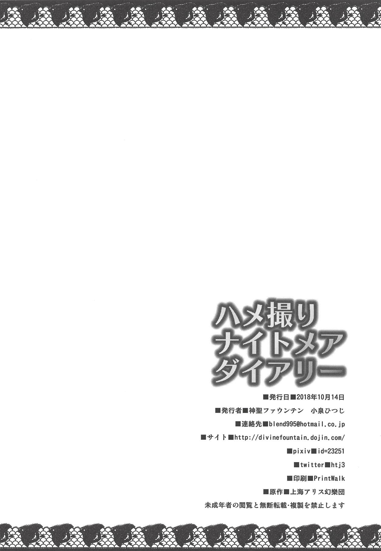 (秋季例大祭5) [神聖ファウンテン (小泉ひつじ)] ハメ撮りナイトメアダイアリー (東方Project)