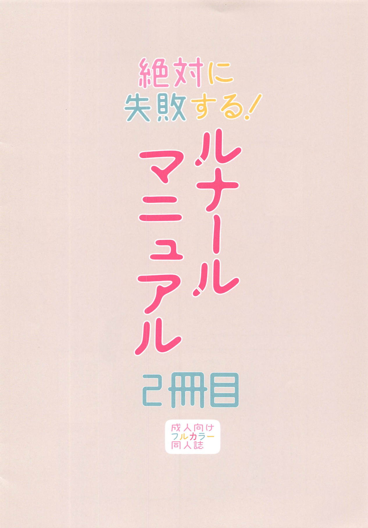 (C94) [四才ブックス (尾形全)] 絶対に失敗する!ルナールマニュアル2冊目 (グランブルーファンタジー)