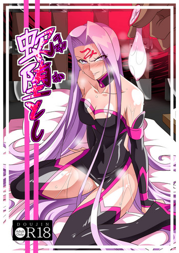 [ワラビモチー] 蛇堕とし (Fate/stay night)