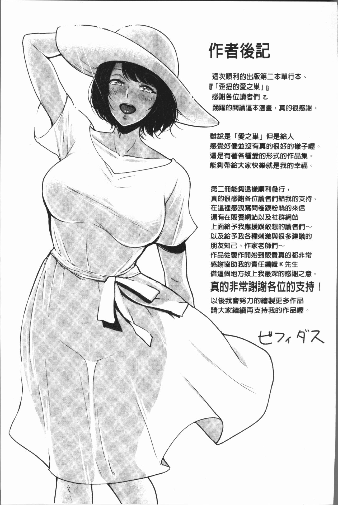 [ビフィダス] イビツな愛の巣 [中国翻訳]