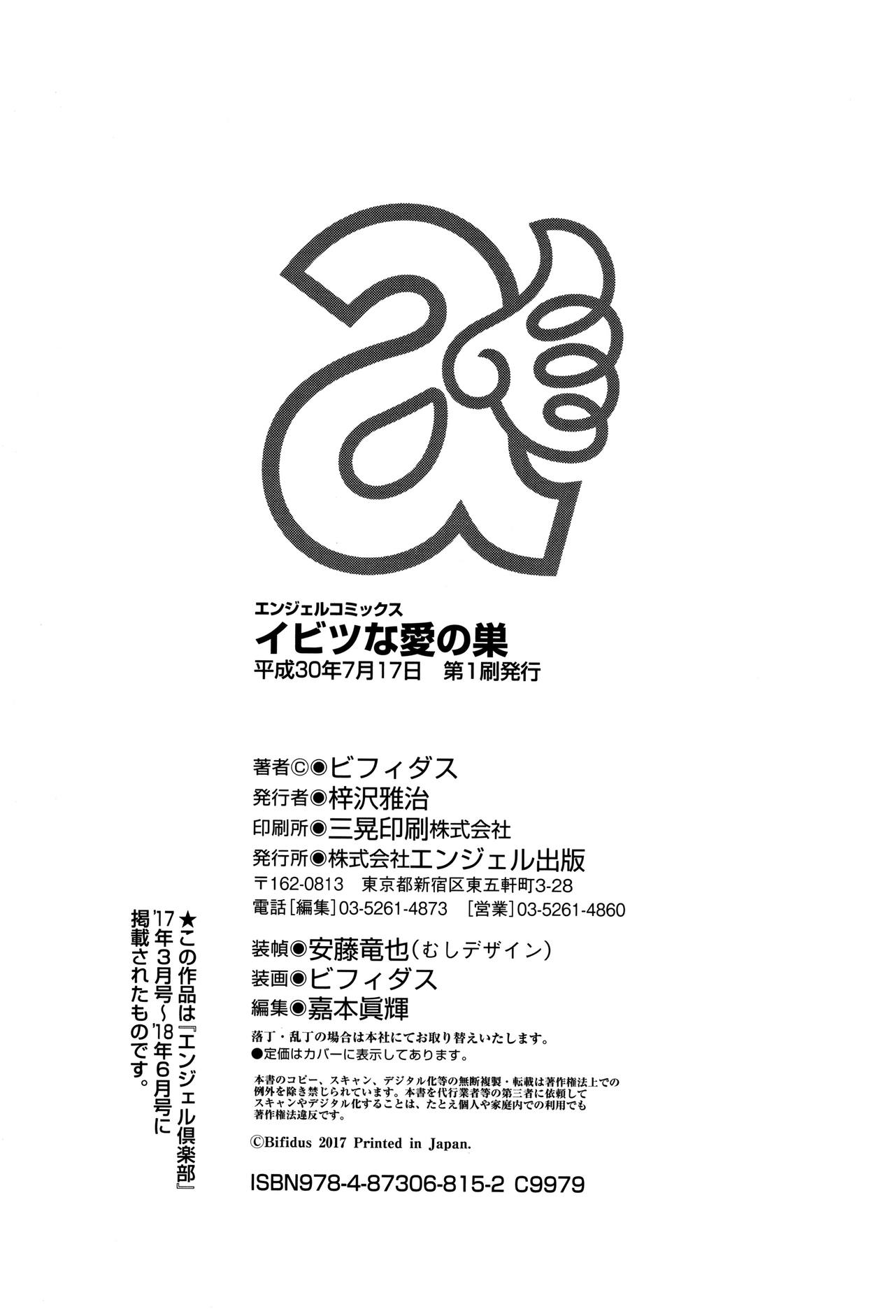 [ビフィダス] イビツな愛の巣 [中国翻訳]