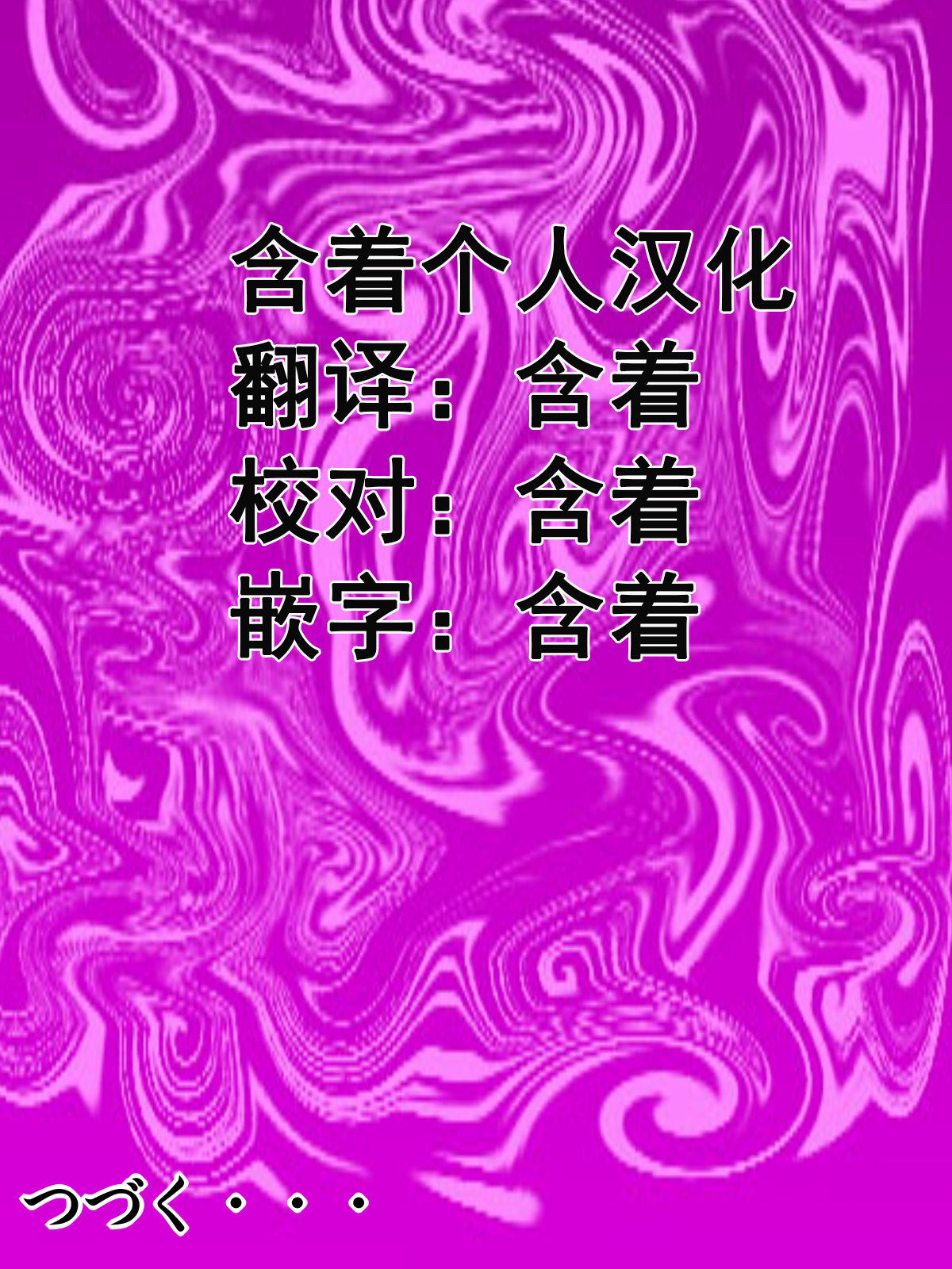 [水無月三日] 夫は獄中、一方妻は・・・5～とある寝取られ借金妻の末路～ [中国翻訳]