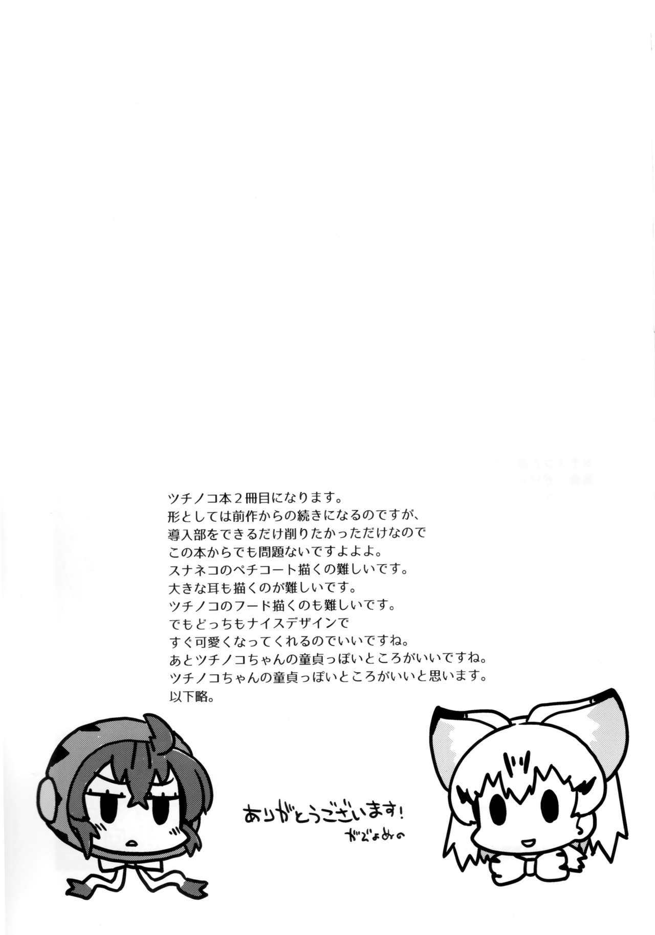 (C94) [スミカラスミマデ (ガビョ布)] ツチノコと直立するヌルヌル (けものフレンズ)