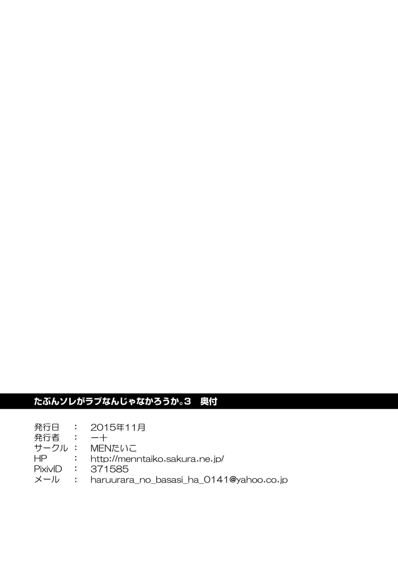 [MENたいこ (一十)] たぶんソレがラブなんじゃなかろうか。3 [DL版]