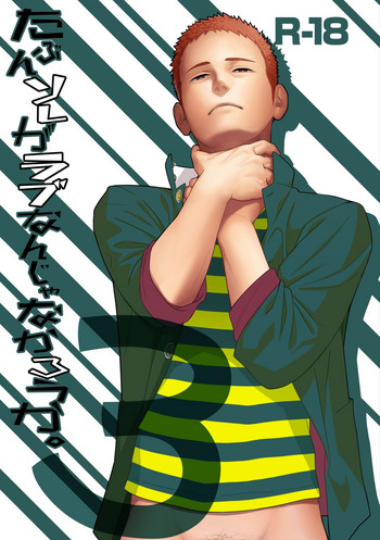 [MENたいこ (一十)] たぶんソレがラブなんじゃなかろうか。3 [DL版]