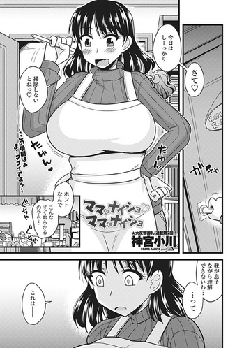[神宮小川] ママにナイショママとナイショ (COMIC ペンギンクラブ山賊版 2018年11月号) [DL版]