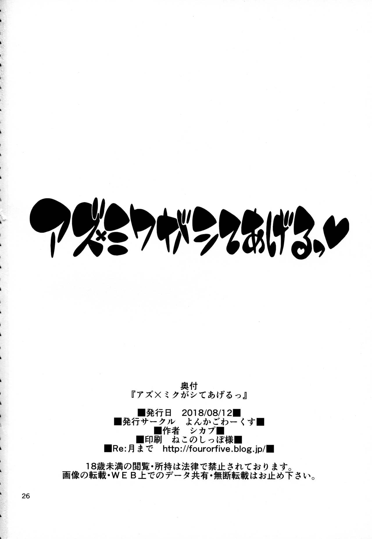 (C94) [よんかごわーくす (シカプ)] アズ×ミクがシてあげるっ (新幹線変形ロボシンカリオン)