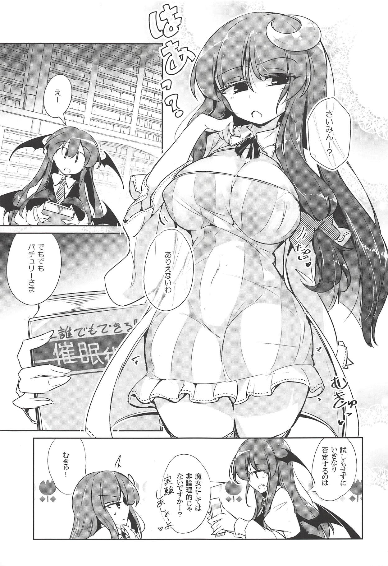 (秋季例大祭5) [踏月 (えろつき、ふみつき)] パチュこあ乳悦主従逆転堕 (東方Project)