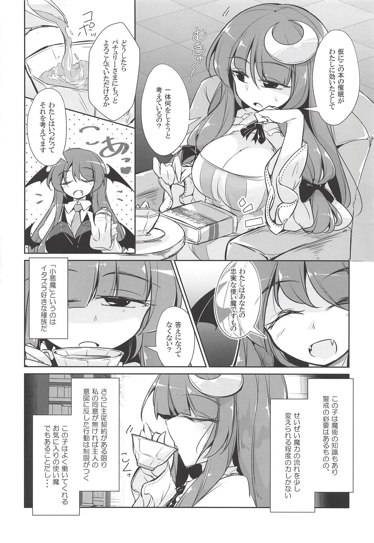 (秋季例大祭5) [踏月 (えろつき、ふみつき)] パチュこあ乳悦主従逆転堕 (東方Project)