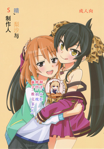 (歌姫庭園16) [ねこうさプリン (らーめん)] 晴と梨沙とSプロデューサー (アイドルマスター シンデレラガールズ) [中国翻訳]